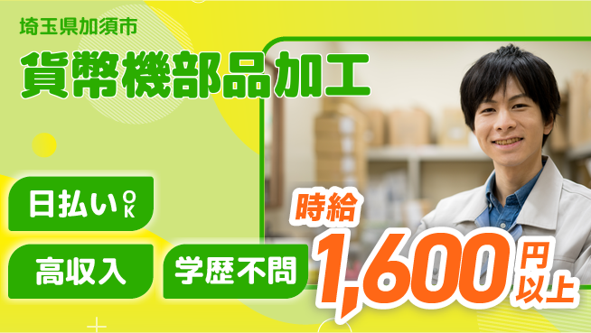 株式会社ウイルテック 経験活かせる【貨幣機部品加工】の工場求人・派遣情報 | ジョバディ工場