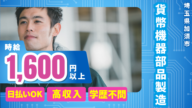 株式会社ウイルテック 安定の昼勤務日勤のみ【貨幣機器部品製造】安定の昼勤務の工場求人・派遣情報 | ジョバディ工場