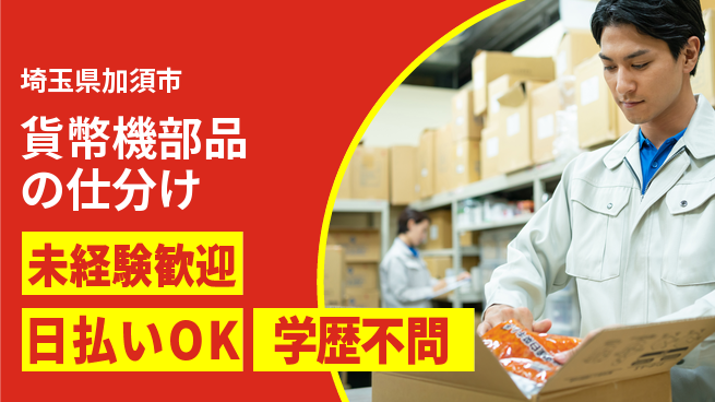株式会社ウイルテック 【貨幣機部品の仕分け】の工場求人・派遣情報 | ジョバディ工場