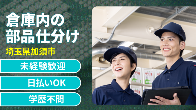 株式会社ウイルテック 安心安定【倉庫内の部品仕分け】の工場求人・派遣情報 | ジョバディ工場