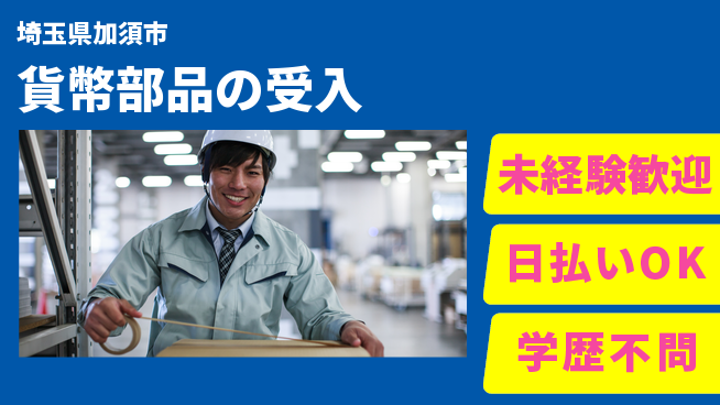 株式会社ウイルテック 安心の昼勤務日勤のみ【貨幣部品の受入】安心の昼勤務の工場求人・派遣情報 | ジョバディ工場