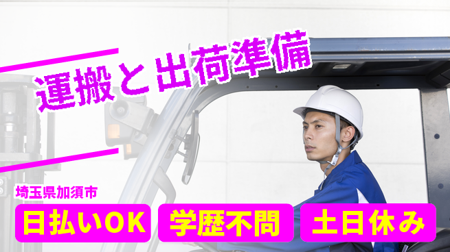 株式会社ウイルテック 安心の日勤日勤のみ【運搬と出荷準備】安心の日勤の工場求人・派遣情報 | ジョバディ工場