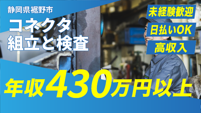 株式会社ウイルテック 【コネクタ組立と検査】の工場求人・派遣情報 | ジョバディ工場