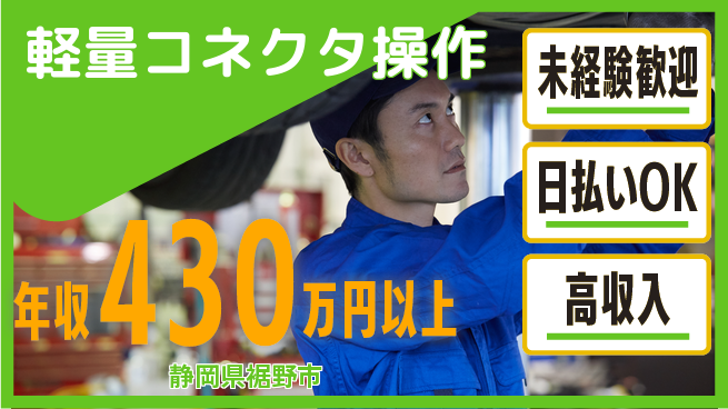 株式会社ウイルテック 安心スタート未経験歓迎【軽量コネクタ操作】安心スタートの工場求人・派遣情報 | ジョバディ工場