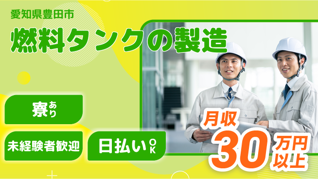 株式会社ウイルテック 【燃料タンクの製造】の工場求人・派遣情報 | ジョバディ工場