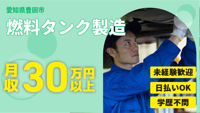 株式会社ウイルテック 安心サポート【燃料タンク製造】の工場求人・派遣情報 | ジョバディ工場