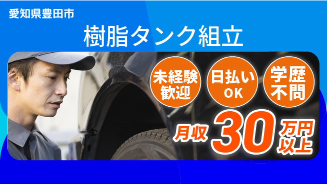 株式会社ウイルテック 安心スタート【樹脂タンク組立】の工場求人・派遣情報 | ジョバディ工場