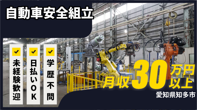 株式会社ウイルテック 安心スタート【自動車安全組立】の工場求人・派遣情報 | ジョバディ工場
