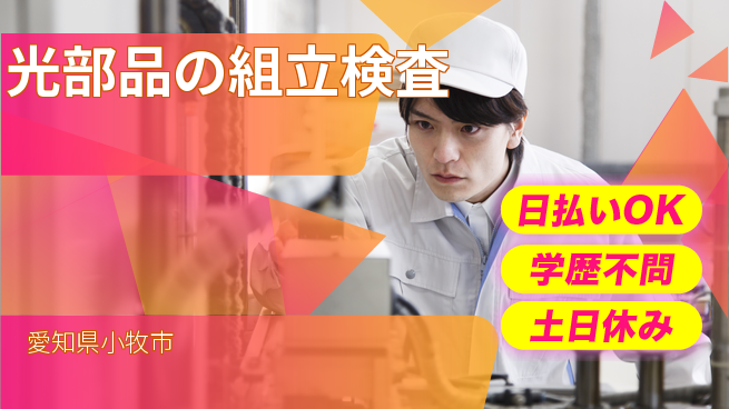 株式会社ウイルテック 【光部品の組立検査】の工場求人・派遣情報 | ジョバディ工場