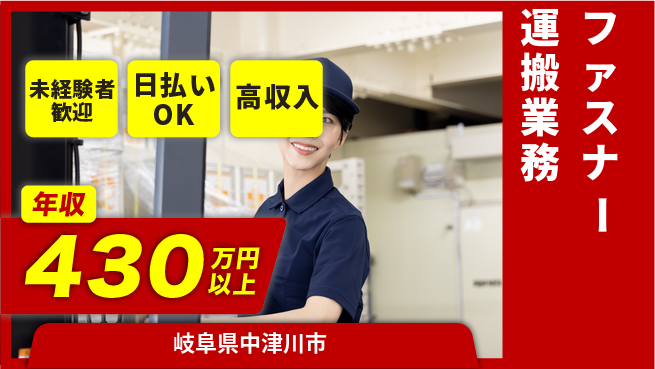 株式会社ウイルテック 安心スタート未経験歓迎【ファスナー運搬業務】安心スタートの工場求人・派遣情報 | ジョバディ工場