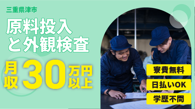 株式会社ウイルテック 住まい安心【原料投入と外観検査】の工場求人・派遣情報 | ジョバディ工場