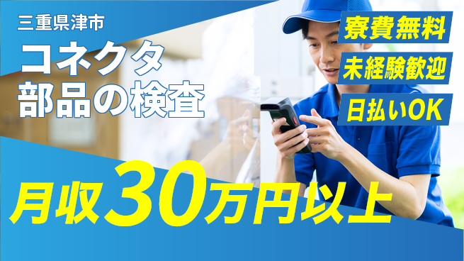 株式会社ウイルテック 【コネクタ部品の検査】の工場求人・派遣情報 | ジョバディ工場