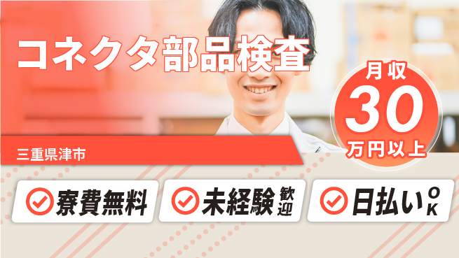 株式会社ウイルテック 女性活躍中【コネクタ部品検査】の工場求人・派遣情報 | ジョバディ工場