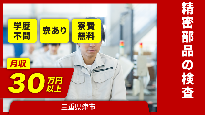 株式会社ウイルテック 住居費ゼロ【精密部品の検査】の工場求人・派遣情報 | ジョバディ工場