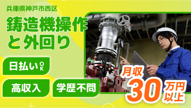 株式会社ウイルテック 【鋳造機操作と外回り】の工場求人・派遣情報 | ジョバディ工場