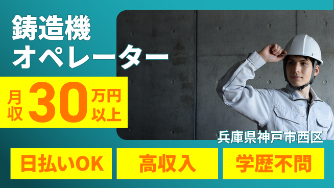 株式会社ウイルテック 資格取得支援【鋳造機オペレーター】の工場求人・派遣情報 | ジョバディ工場