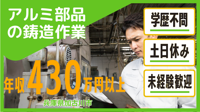 株式会社ウイルテック 【アルミ部品の鋳造作業】の工場求人・派遣情報 | ジョバディ工場