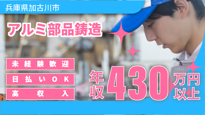 株式会社ウイルテック 体力自慢集まれ【アルミ部品鋳造】の工場求人・派遣情報 | ジョバディ工場