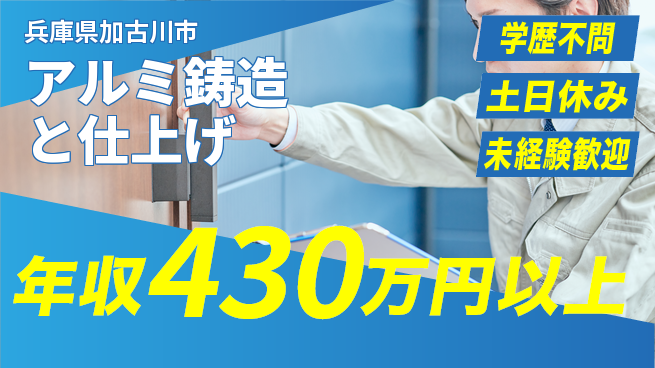 株式会社ウイルテック 安心スタート【アルミ鋳造と仕上げ】の工場求人・派遣情報 | ジョバディ工場