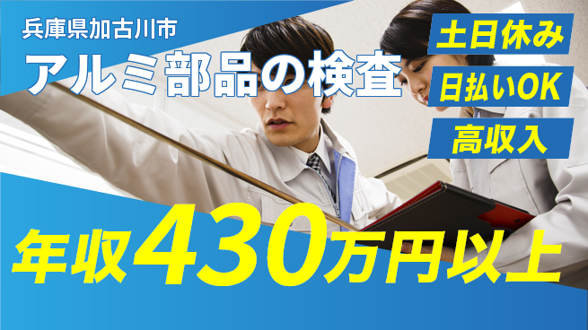株式会社ウイルテック 空調完備【アルミ部品の検査】の工場求人・派遣情報 | ジョバディ工場