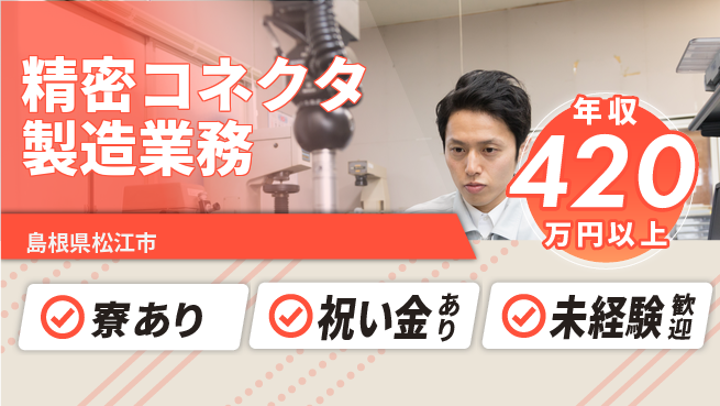 株式会社ウイルテック 【精密コネクタ製造業務】の工場求人・派遣情報 | ジョバディ工場