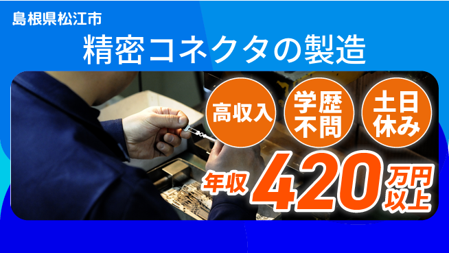 株式会社ウイルテック スタート応援金祝い金あり【精密コネクタの製造】スタート応援金の工場求人・派遣情報 | ジョバディ工場