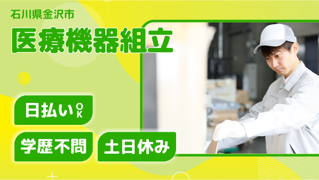 株式会社ウイルテック 安心サポート【医療機器組立】の工場求人・派遣情報 | ジョバディ工場