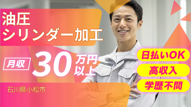 株式会社ウイルテック 技術を磨く【油圧シリンダー加工】の工場求人・派遣情報 | ジョバディ工場