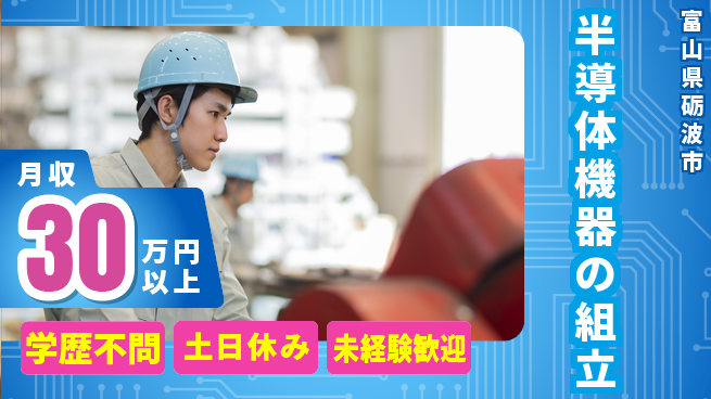 株式会社ウイルテック 安定した日中勤務【半導体機器の組立】の工場求人・派遣情報 | ジョバディ工場