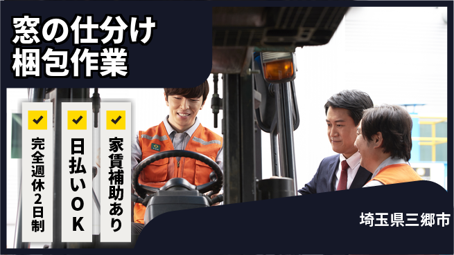 日本マニュファクチャリングサービス株式会社 【窓の仕分け梱包作業】の工場求人・派遣情報 | ジョバディ工場