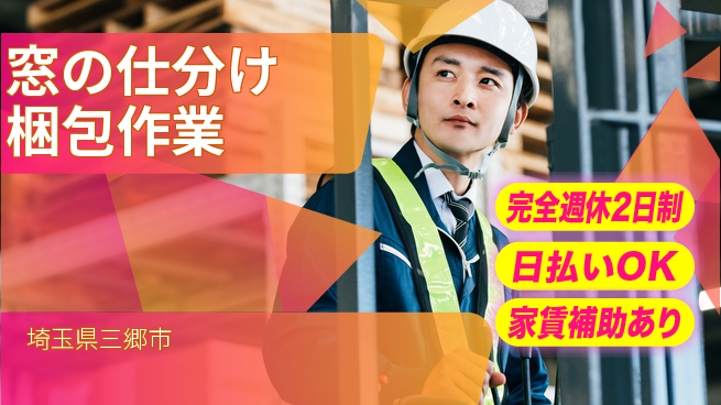 日本マニュファクチャリングサービス株式会社 フォーク必須【窓の仕分け梱包作業】の工場求人・派遣情報 | ジョバディ工場