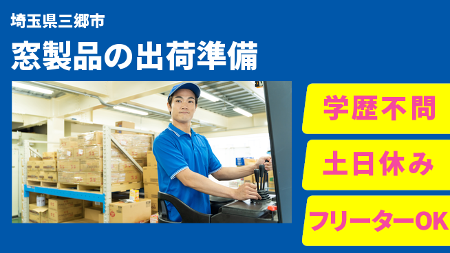 日本マニュファクチャリングサービス株式会社 充実の休日完全週休2日制【窓製品の出荷準備】充実の休日の工場求人・派遣情報 | ジョバディ工場
