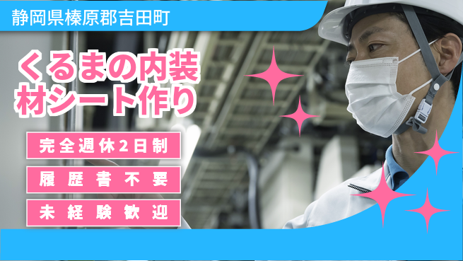 株式会社綜合キャリアオプション くるまの内装材シート作りの工場求人・派遣情報 | ジョバディ工場
