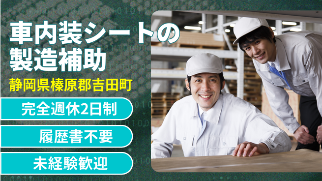 株式会社綜合キャリアオプション 【車内装シートの製造補助】の工場求人・派遣情報 | ジョバディ工場