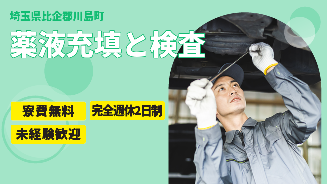 日本マニュファクチャリングサービス株式会社 住まい安心サポート寮費無料【薬液充填と検査】住まい安心サポートの工場求人・派遣情報 | ジョバディ工場
