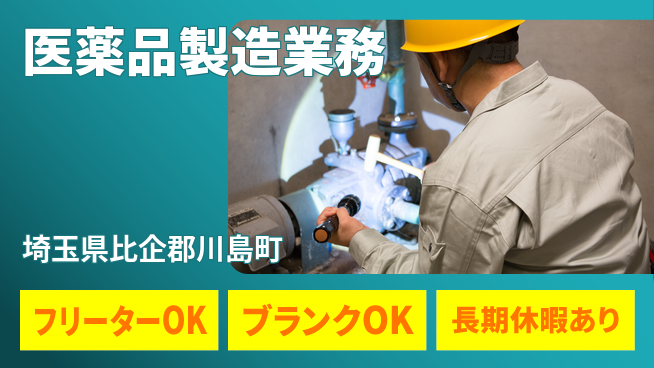 日本マニュファクチャリングサービス株式会社 環境良好【医薬品製造業務】の工場求人・派遣情報 | ジョバディ工場