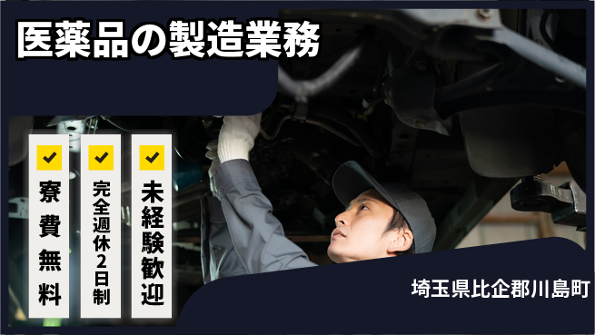 日本マニュファクチャリングサービス株式会社 【医薬品の製造業務】の工場求人・派遣情報 | ジョバディ工場