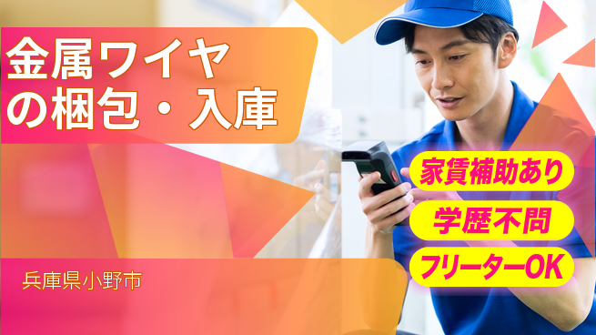 日本マニュファクチャリングサービス株式会社 【金属ワイヤの梱包・入庫】の工場求人・派遣情報 | ジョバディ工場