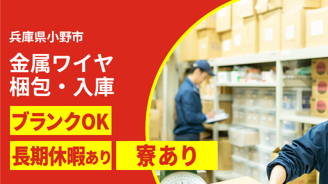 日本マニュファクチャリングサービス株式会社 安定収入【金属ワイヤ梱包・入庫】の工場求人・派遣情報 | ジョバディ工場