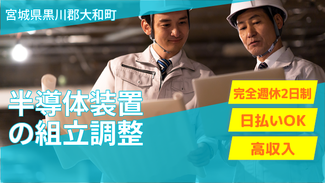 日本マニュファクチャリングサービス株式会社 【半導体装置の組立調整】の工場求人・派遣情報 | ジョバディ工場