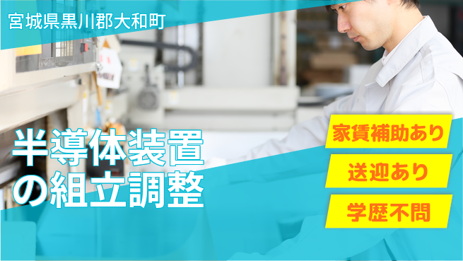日本マニュファクチャリングサービス株式会社 スキルUP【半導体装置の組立調整】の工場求人・派遣情報 | ジョバディ工場