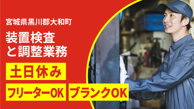 日本マニュファクチャリングサービス株式会社 安心の週休制度【装置検査と調整業務】の工場求人・派遣情報 | ジョバディ工場