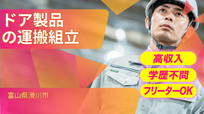 日研トータルソーシング株式会社　製造事業部 【ドア製品の運搬組立】の工場求人・派遣情報 | ジョバディ工場