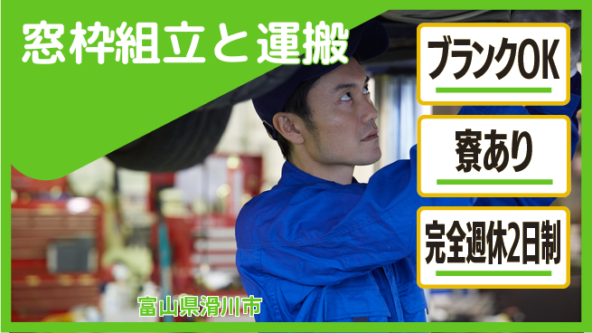 日研トータルソーシング株式会社　製造事業部 しっかり休める完全週休2日制【窓枠組立と運搬】しっかり休めるの工場求人・派遣情報 | ジョバディ工場