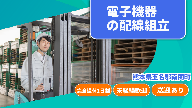 日研トータルソーシング株式会社　製造事業部 【電子機器の配線組立】の工場求人・派遣情報 | ジョバディ工場