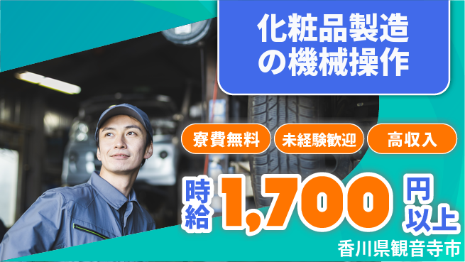 日研トータルソーシング株式会社　製造事業部 【化粧品製造の機械操作】の工場求人・派遣情報 | ジョバディ工場