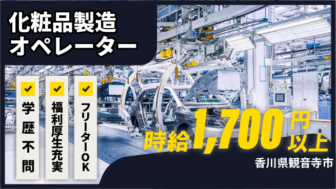 日研トータルソーシング株式会社　製造事業部 週払いOK【化粧品製造オペレーター】の工場求人・派遣情報 | ジョバディ工場