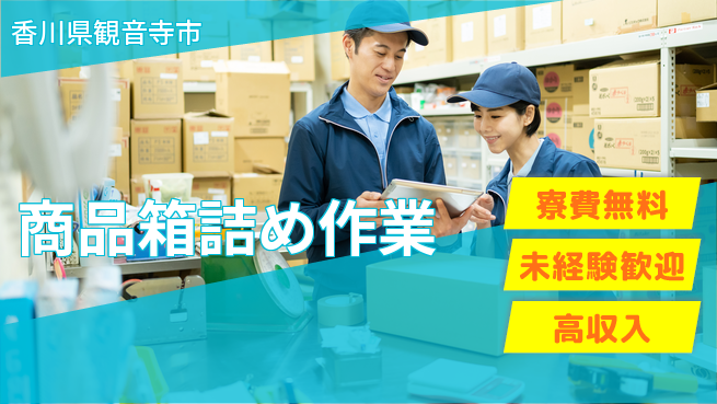 日研トータルソーシング株式会社　製造事業部 【商品箱詰め作業】の工場求人・派遣情報 | ジョバディ工場