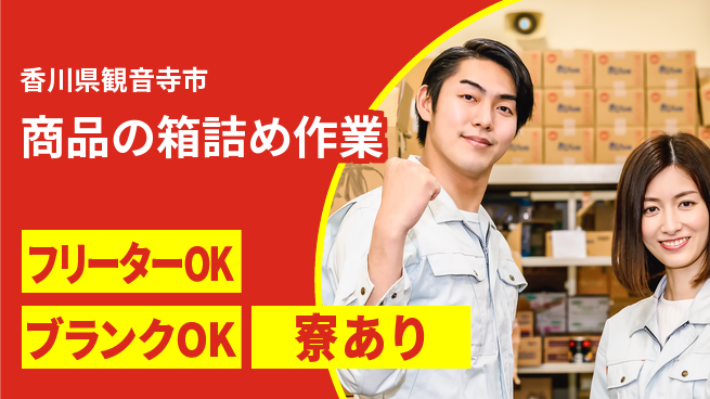 日研トータルソーシング株式会社　製造事業部 週払い可【商品の箱詰め作業】の工場求人・派遣情報 | ジョバディ工場