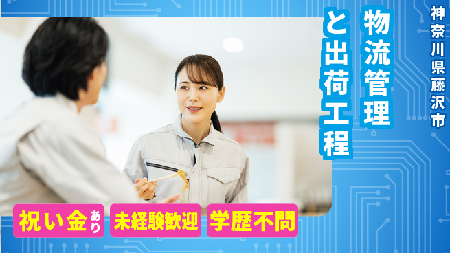 日研トータルソーシング株式会社　製造事業部 【物流管理と出荷工程】の工場求人・派遣情報 | ジョバディ工場